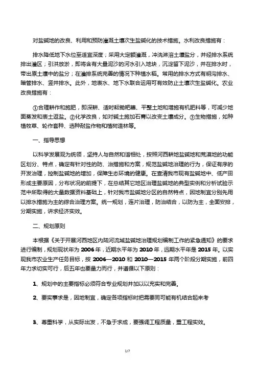 对盐碱地的改良措施