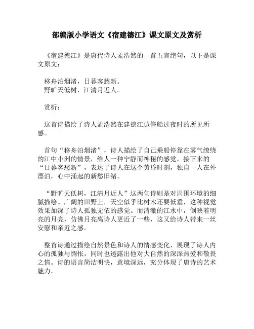 部编版小学语文《宿建德江》课文原文及赏析