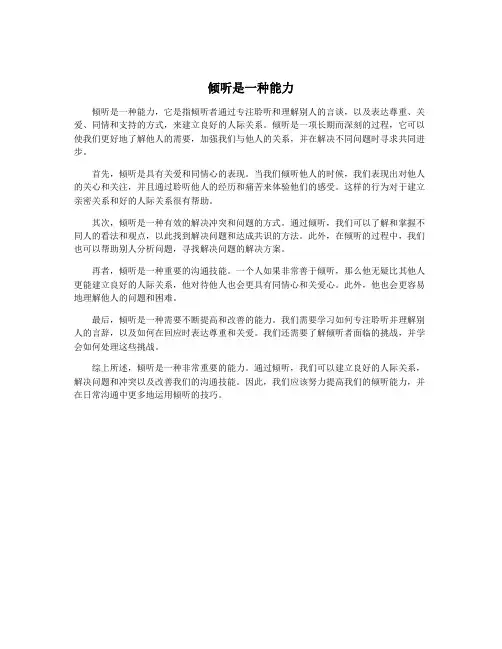 倾听是一种能力