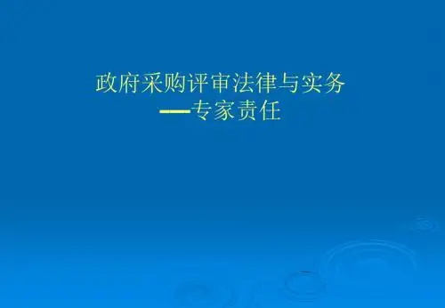 政府采购评审法律与实务--专家责任