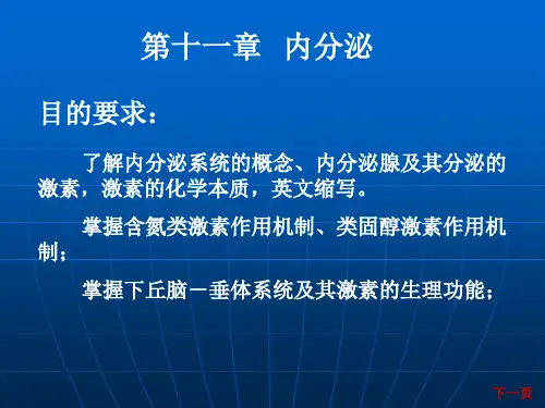 四川农业大学动物生理学第11章内分泌系统PPT课件