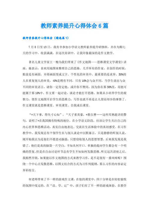 教师素养提升心得体会6篇