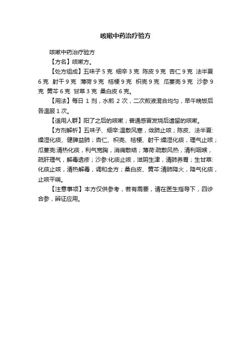 咳嗽中药治疗验方