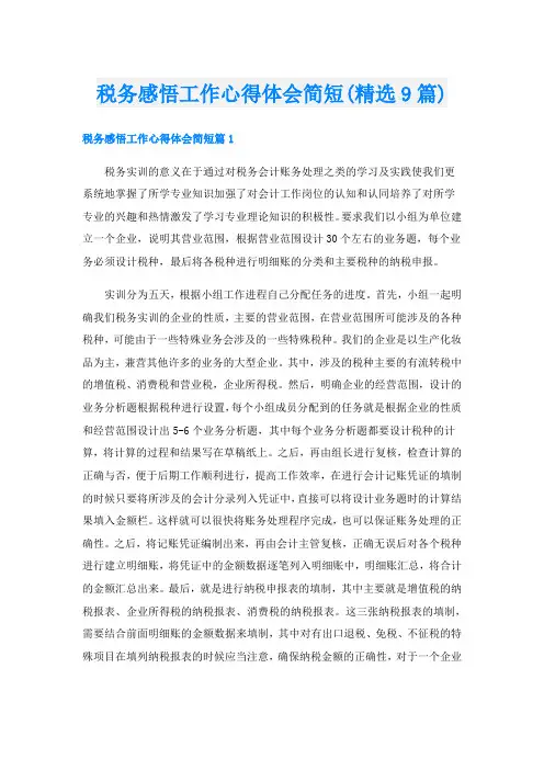 税务感悟工作心得体会简短(精选9篇)