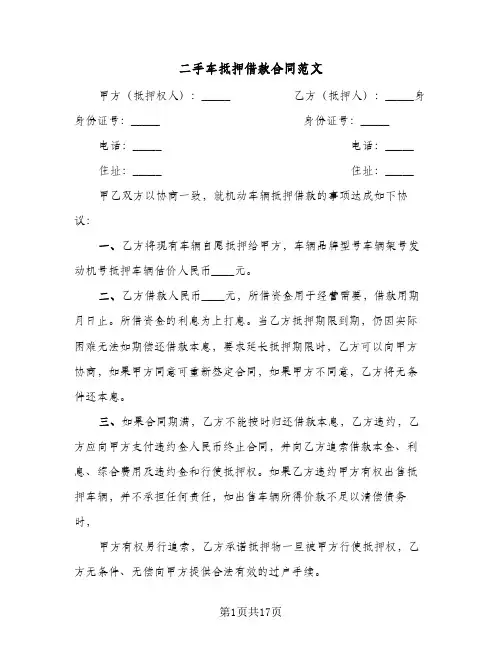 二手车抵押借款合同范文（3篇）