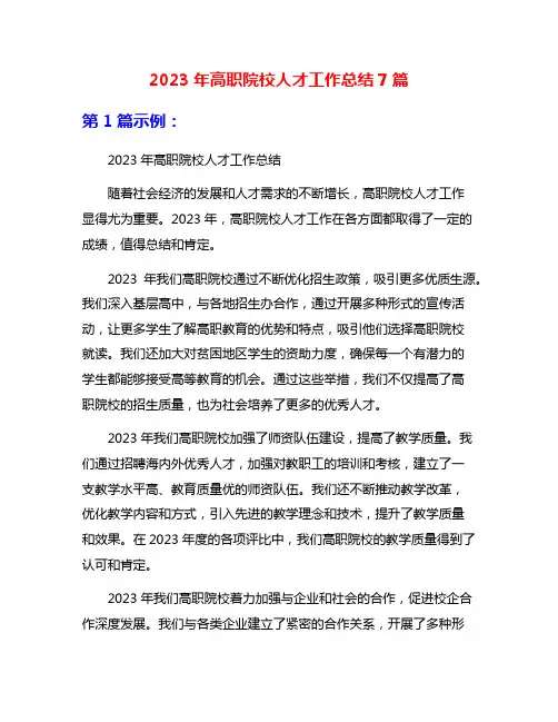 2023年高职院校人才工作总结7篇