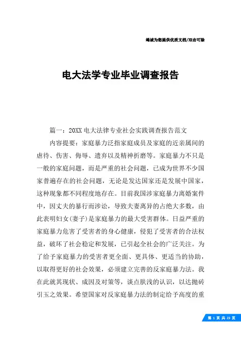 电大法学专业毕业调查报告