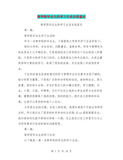 商学院毕业生的学习生活自我鉴定(完整版)