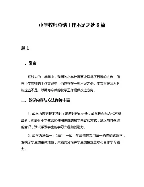 小学教师总结工作不足之处6篇