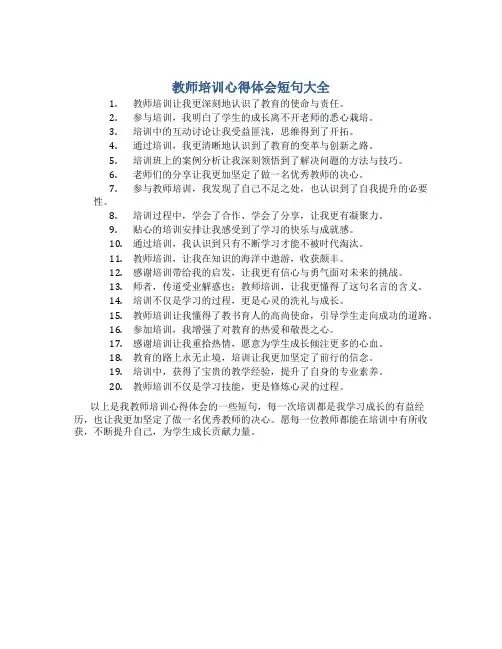 教师培训心得体会短句大全