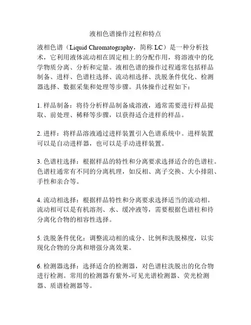液相色谱操作过程和特点