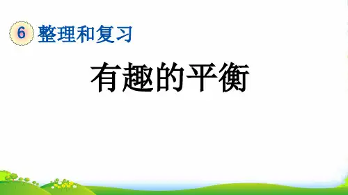 人教版小学数学六年级下册6.5.4 有趣的平衡—课件