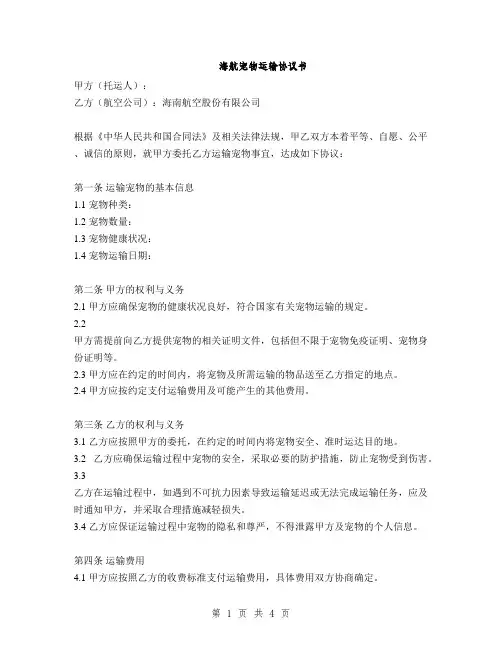 海航宠物运输协议书(2篇)