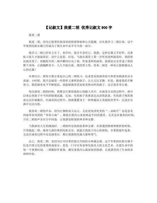 【记叙文】我爱二胡 优秀记叙文900字