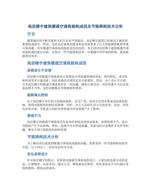 高层楼宇建筑暖通空调高能耗成因及节能降耗技术分析