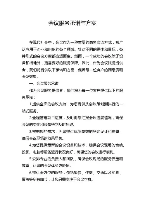 会议服务承诺与方案