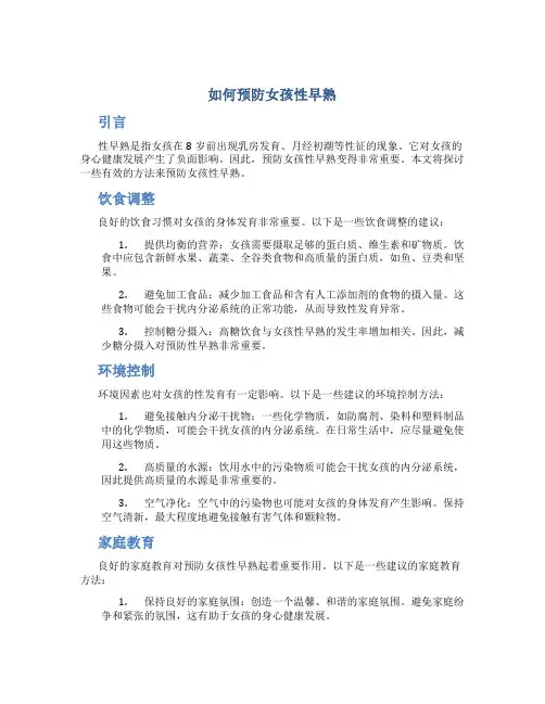 如何预防女孩性早熟