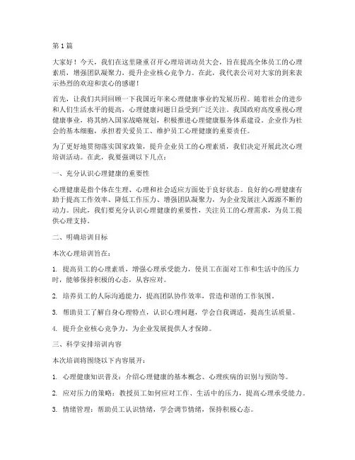 心理培训动员大会发言稿(3篇)