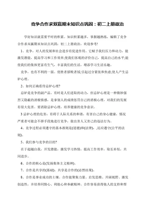 竞争合作求双赢期末知识点巩固：初二上册政治