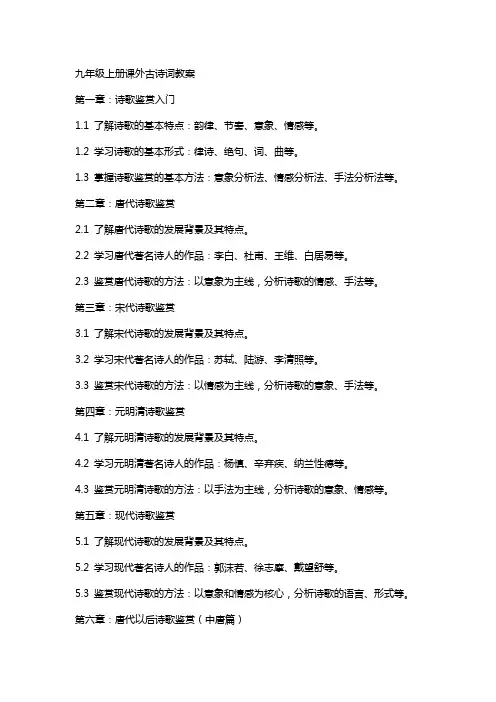 九年级上册课外古诗词教案