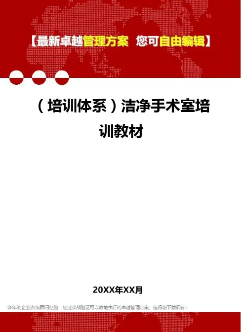 [员工岗位培训体系]洁净手术室培训教材