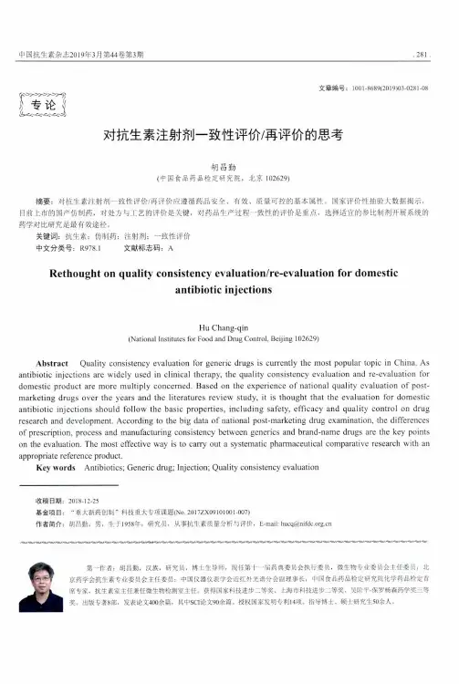 对抗生素注射剂一致性评价再评价的思考