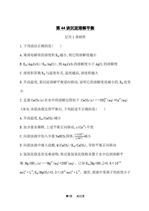 鲁科版高考化学一轮复习课后习题 第44讲 沉淀溶解平衡