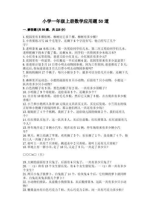 小学一年级上册数学应用题50道附答案
