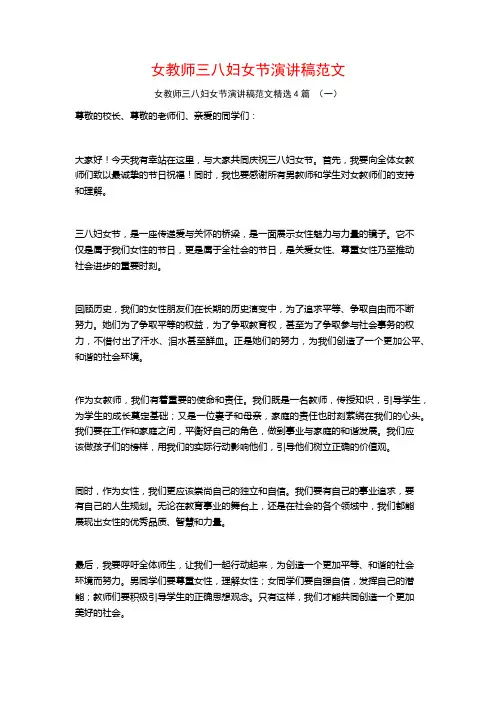 女教师三八妇女节演讲稿范文4篇