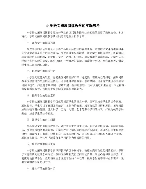 小学语文拓展阅读教学的实践思考