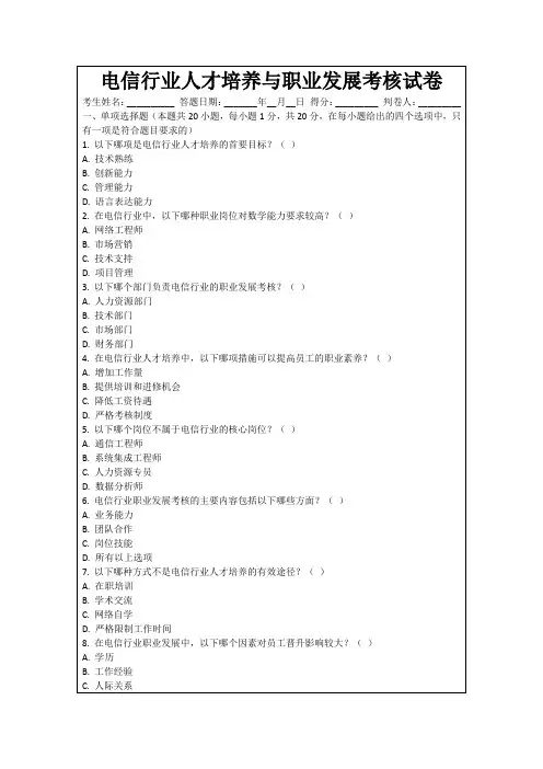 电信行业人才培养与职业发展考核试卷