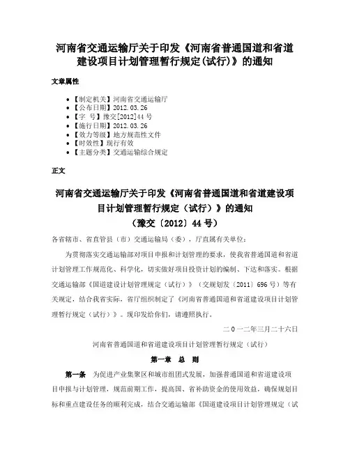河南省交通运输厅关于印发《河南省普通国道和省道建设项目计划管理暂行规定(试行)》的通知