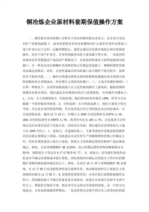 铜冶炼企业原材料套期保值操作方案