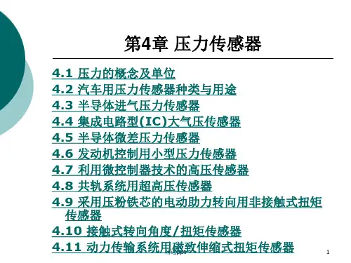 《压力传感器》PPT课件