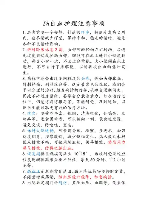 脑出血护理注意事项