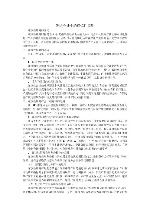 浅析会计中的谨慎性原则