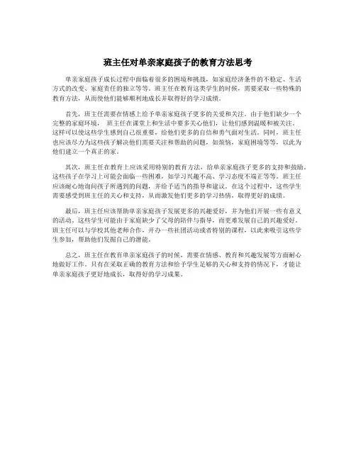 班主任对单亲家庭孩子的教育方法思考