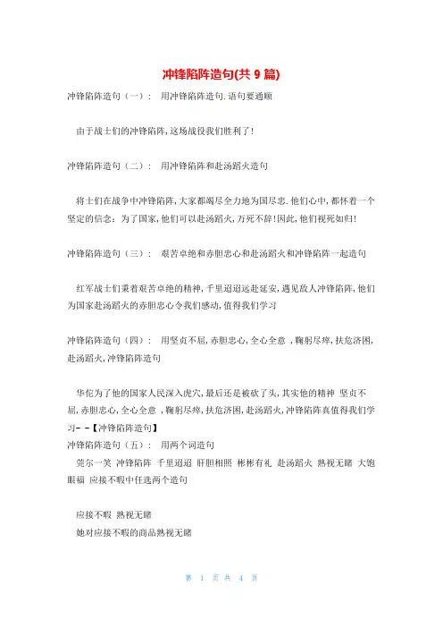 冲锋陷阵造句(共9篇)