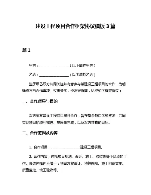 建设工程项目合作框架协议模板3篇