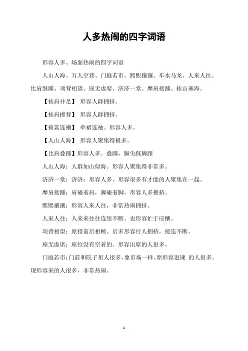 人多热闹的四字词语