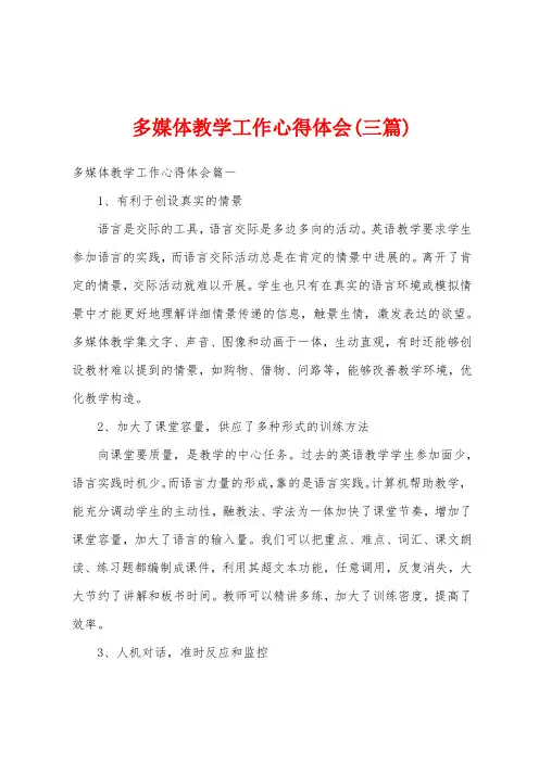 多媒体教学工作心得体会(三篇)