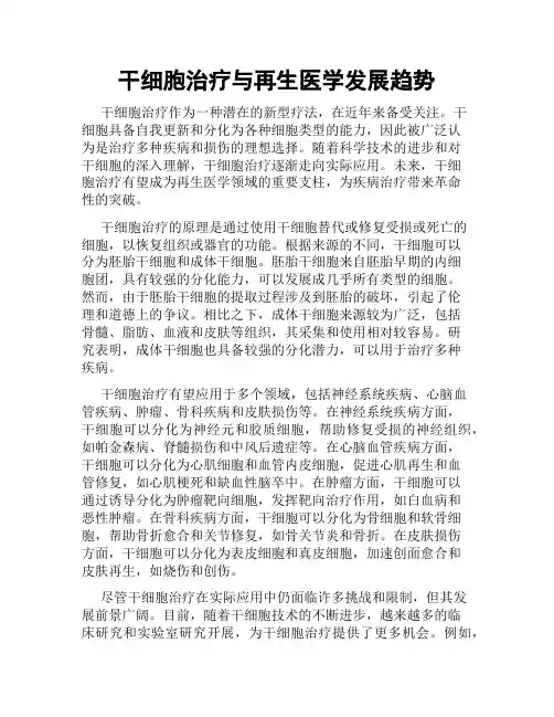 干细胞治疗与再生医学发展趋势