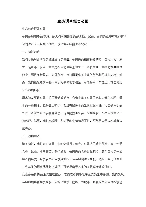 生态调查报告公园