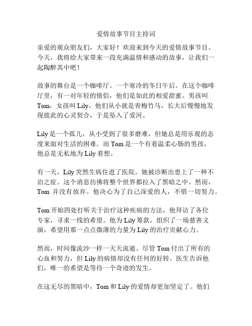 爱情故事节目主持词