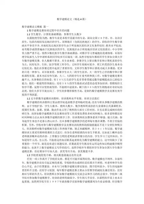 数学建模论文(精选4篇)