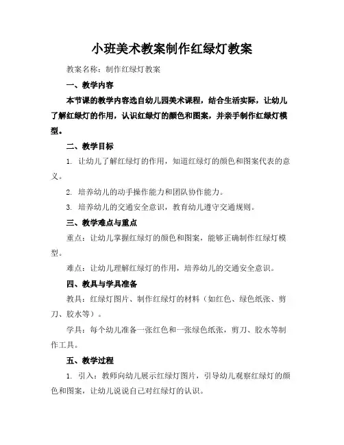 小班美术教案制作红绿灯教案