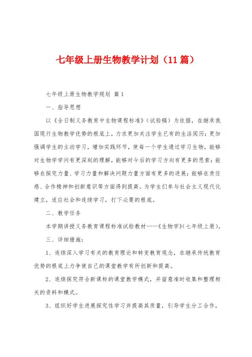 七年级上册生物教学计划(11篇)