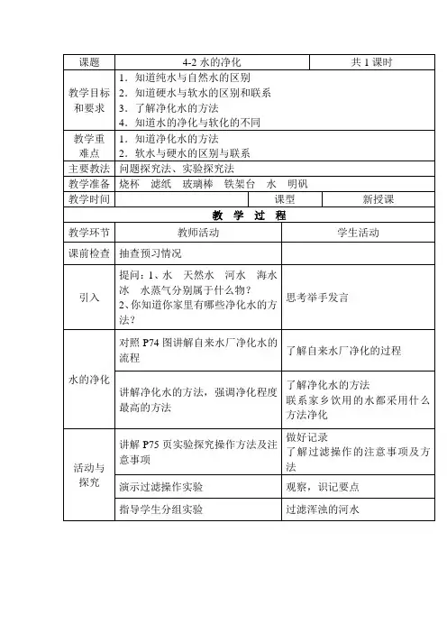 《水的净化 》教案 人教版九年级化学上册