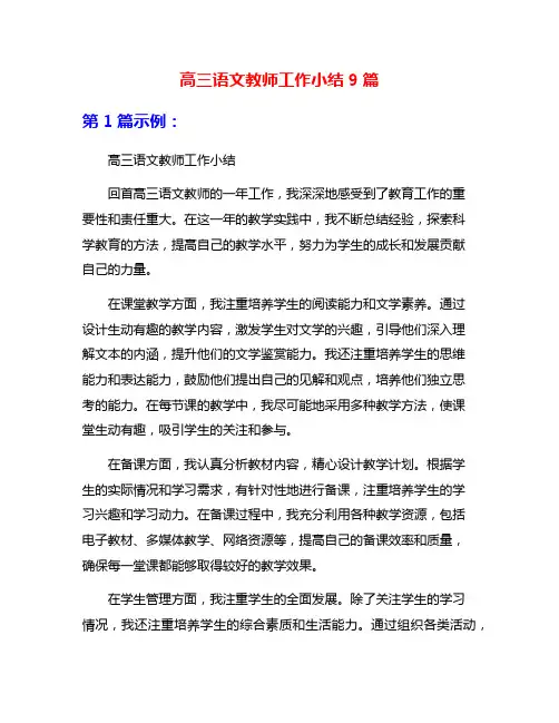 高三语文教师工作小结9篇