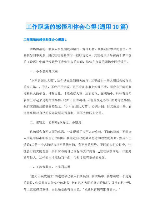 工作职场的感悟和体会心得(通用10篇)